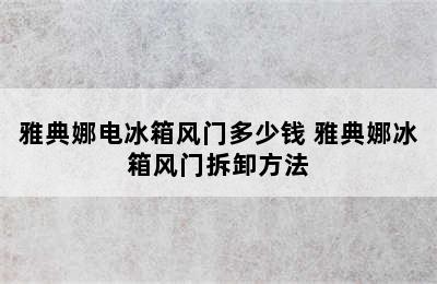 雅典娜电冰箱风门多少钱 雅典娜冰箱风门拆卸方法